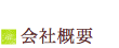 会社の概要