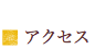 アクセス