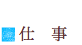 施工事例